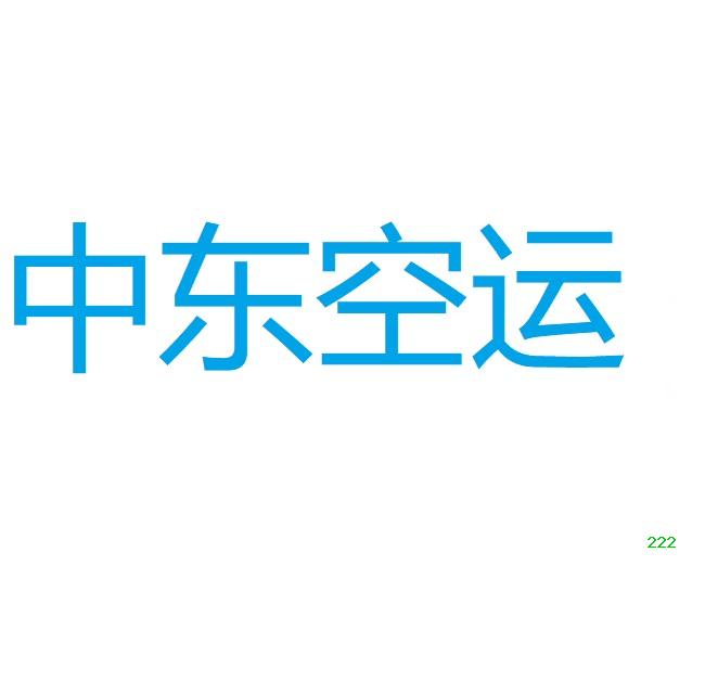 CZ，CA，3U，EK，EY，MF，QR，SV到中東